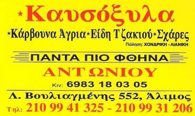 ΚΑΥΣΟΞΥΛΑ ΑΛΙΜΟΣ - ΚΑΡΒΟΥΝΑ ΑΛΙΜΟΣ - ΣΤΕΡΕΑ ΚΑΥΣΙΜΑ ΑΛΙΜΟΣ - ΑΝΤΩΝΙΟΥ ΕΥΑΓΓΕΛΟΣ ΚΑΥΣΟΞΥΛΑ ΑΛΙΜΟΣ - ΚΑΡΒΟΥΝΑ ΑΛΙΜΟΣ - ΣΤΕΡΕΑ ΚΑΥΣΙΜΑ ΑΛΙΜΟΣ - ΑΝΤΩΝΙΟΥ ΕΥΑΓΓΕΛΟΣ